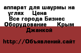 аппарат для шаурмы на углях. › Цена ­ 18 000 - Все города Бизнес » Оборудование   . Крым,Джанкой